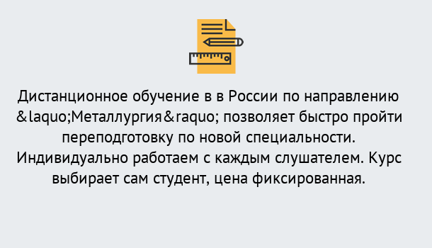 Почему нужно обратиться к нам? Можга Курсы обучения по направлению Металлургия