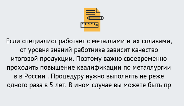 Почему нужно обратиться к нам? Можга Дистанционное повышение квалификации по металлургии в Можга