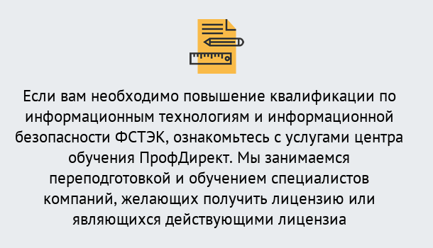 Почему нужно обратиться к нам? Можга Дистанционное повышение квалификации по инженерным технологиям и информационной безопасности ФСТЭК