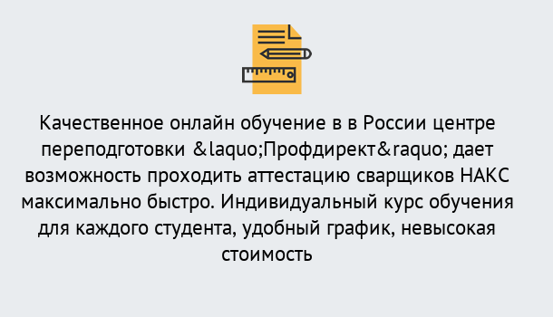 Почему нужно обратиться к нам? Можга Удаленная переподготовка для аттестации сварщиков НАКС