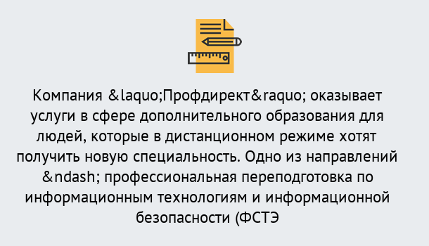 Почему нужно обратиться к нам? Можга Профессиональная переподготовка специалистов по информационным технологиям и информационной безопасности (ФСТЭК) в Можга