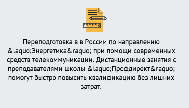 Почему нужно обратиться к нам? Можга Курсы обучения по направлению Энергетика