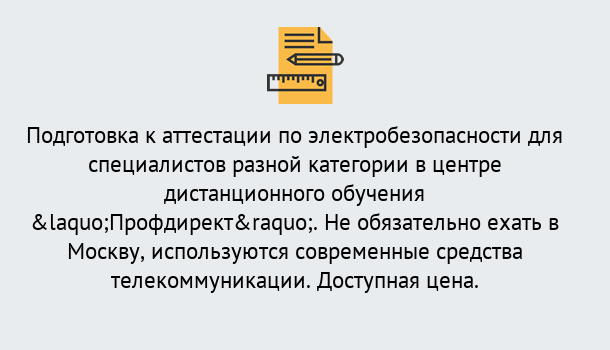 Почему нужно обратиться к нам? Можга Аттестация по электробезопасности специалистов разного уровня