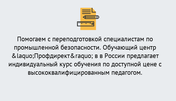 Почему нужно обратиться к нам? Можга Дистанционная платформа поможет освоить профессию инспектора промышленной безопасности