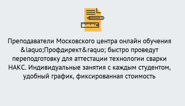 Почему нужно обратиться к нам? Можга Удаленная переподготовка к аттестации технологии сварки НАКС