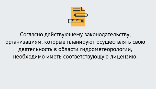 Почему нужно обратиться к нам? Можга Лицензия РОСГИДРОМЕТ в Можга