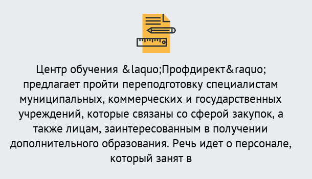 Почему нужно обратиться к нам? Можга Профессиональная переподготовка по направлению «Государственные закупки» в Можга