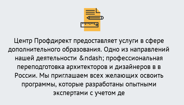 Почему нужно обратиться к нам? Можга Профессиональная переподготовка по направлению «Архитектура и дизайн»