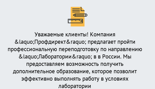 Почему нужно обратиться к нам? Можга Профессиональная переподготовка по направлению «Лаборатории» в Можга