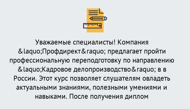 Почему нужно обратиться к нам? Можга Профессиональная переподготовка по направлению «Кадровое делопроизводство» в Можга