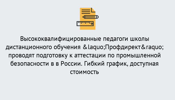 Почему нужно обратиться к нам? Можга Подготовка к аттестации по промышленной безопасности в центре онлайн обучения «Профдирект»