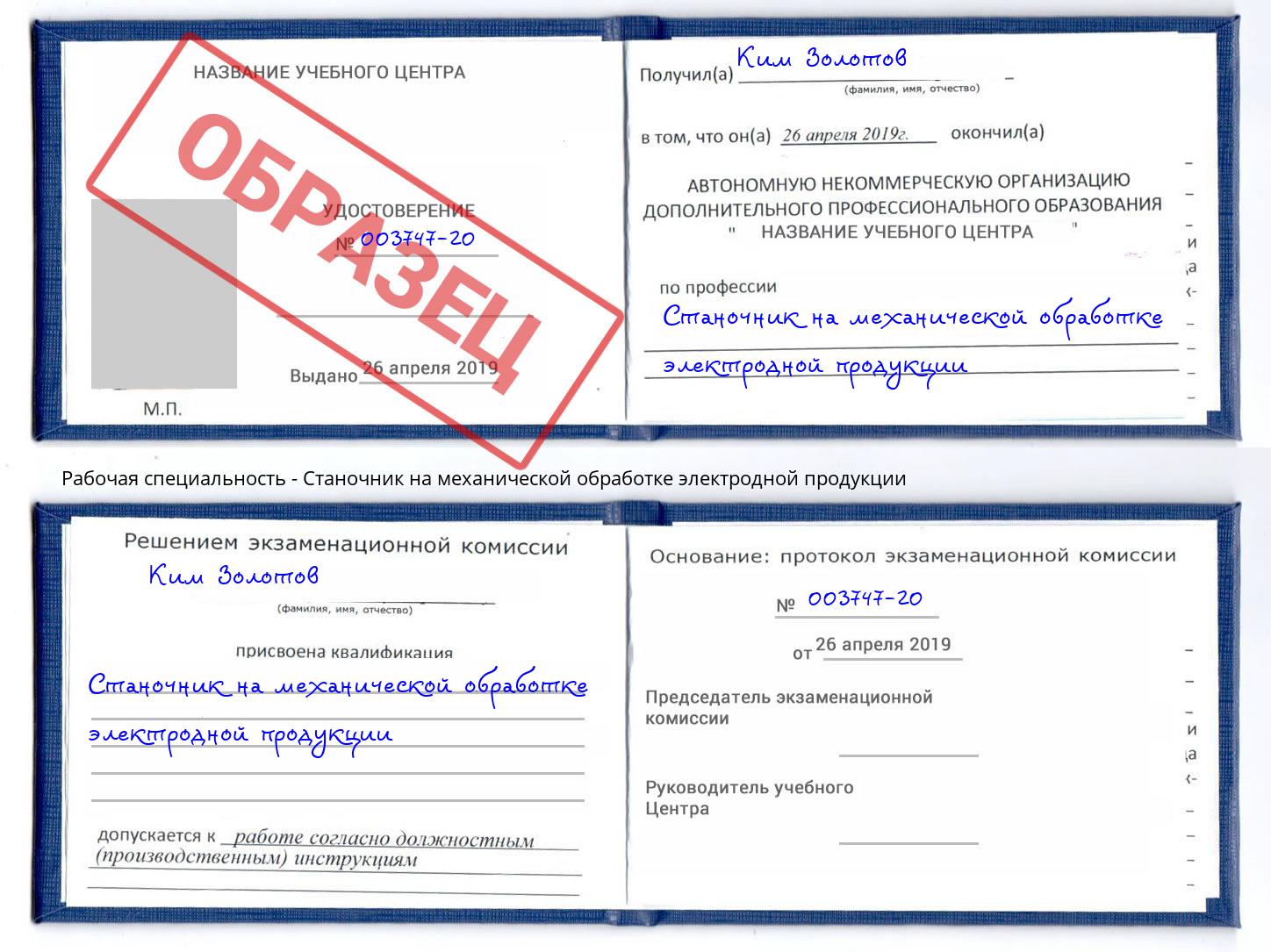 Станочник на механической обработке электродной продукции Можга