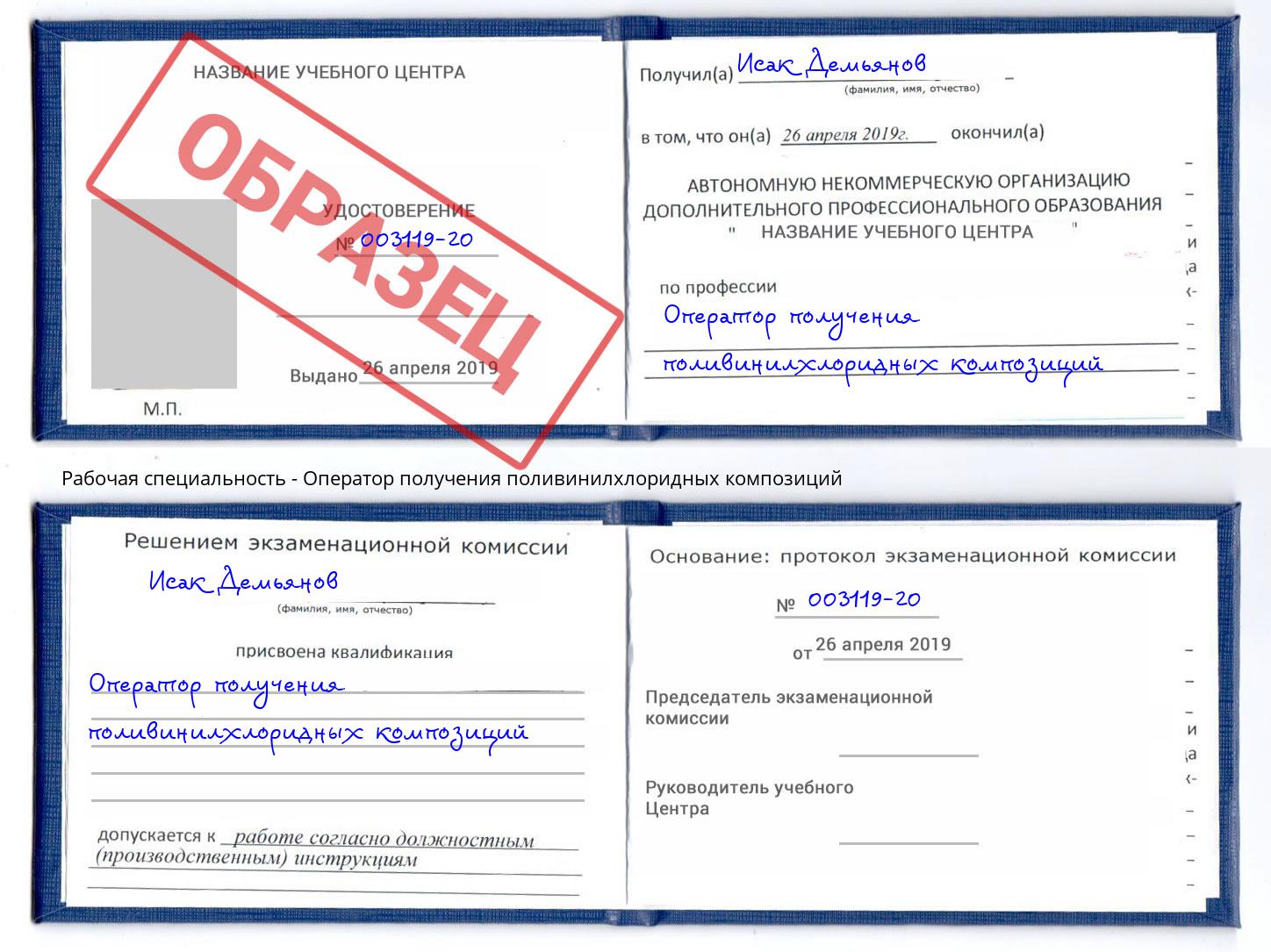 Оператор получения поливинилхлоридных композиций Можга