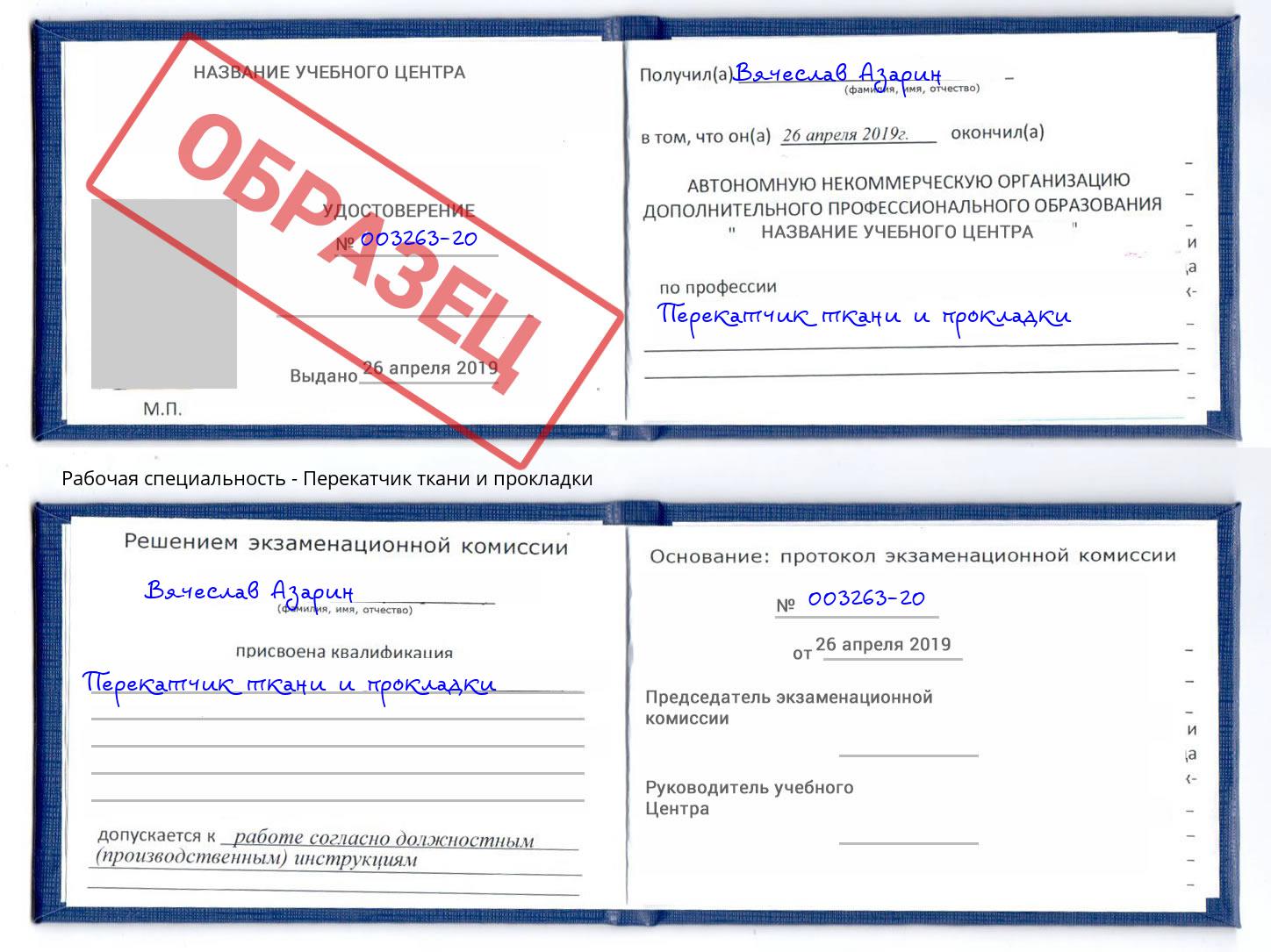 Перекатчик ткани и прокладки Можга