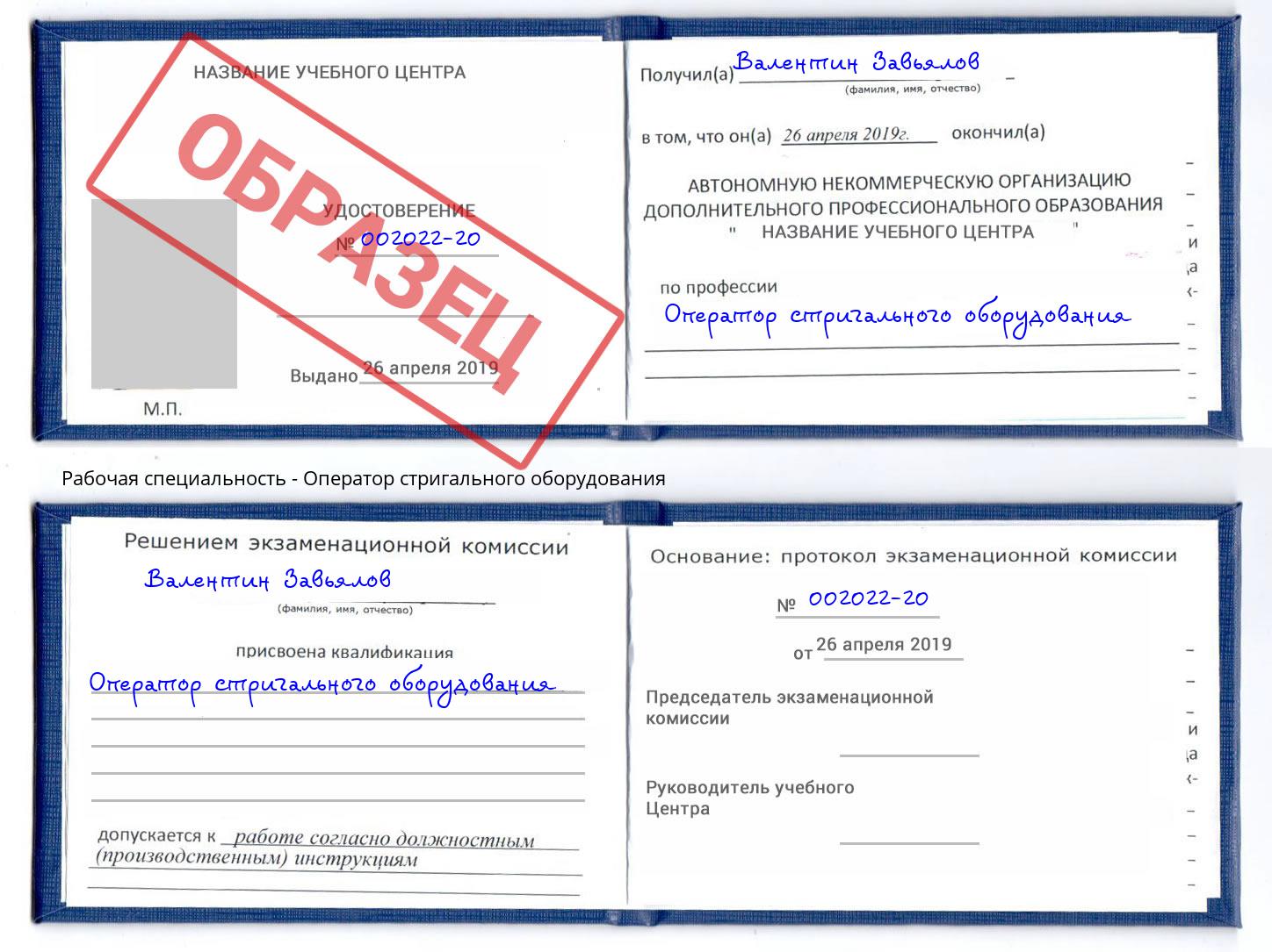 Оператор стригального оборудования Можга