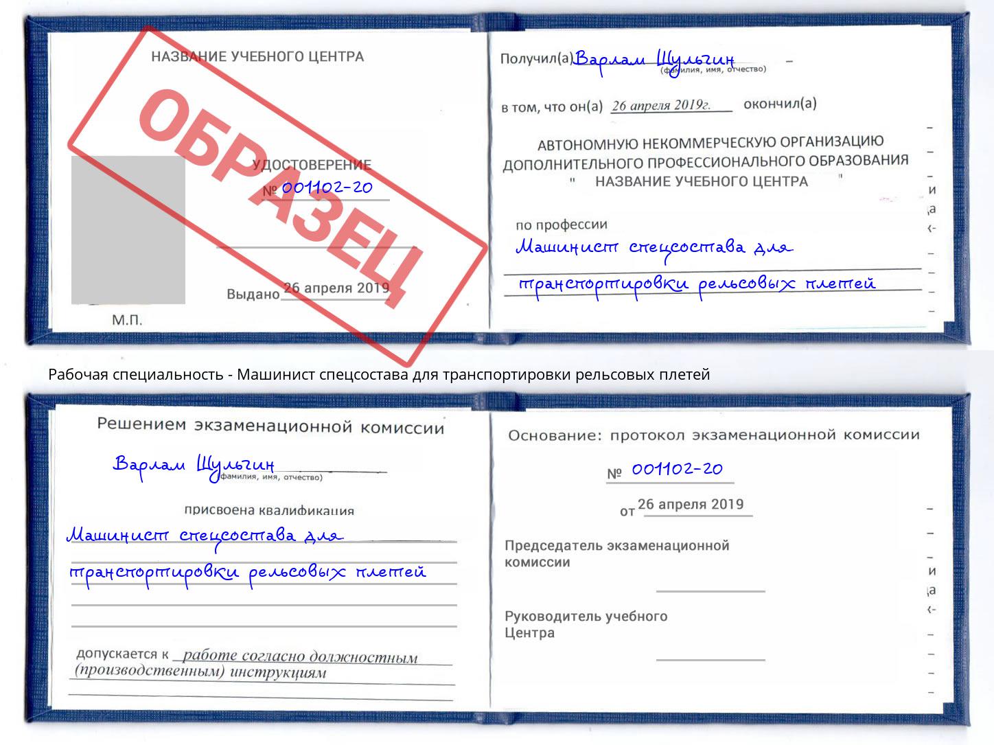 Машинист спецсостава для транспортировки рельсовых плетей Можга