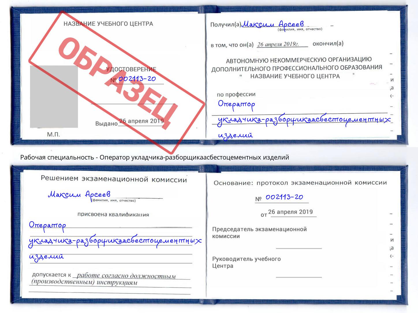 Оператор укладчика-разборщикаасбестоцементных изделий Можга