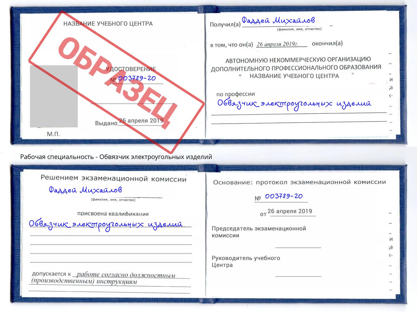 Обвязчик электроугольных изделий Можга