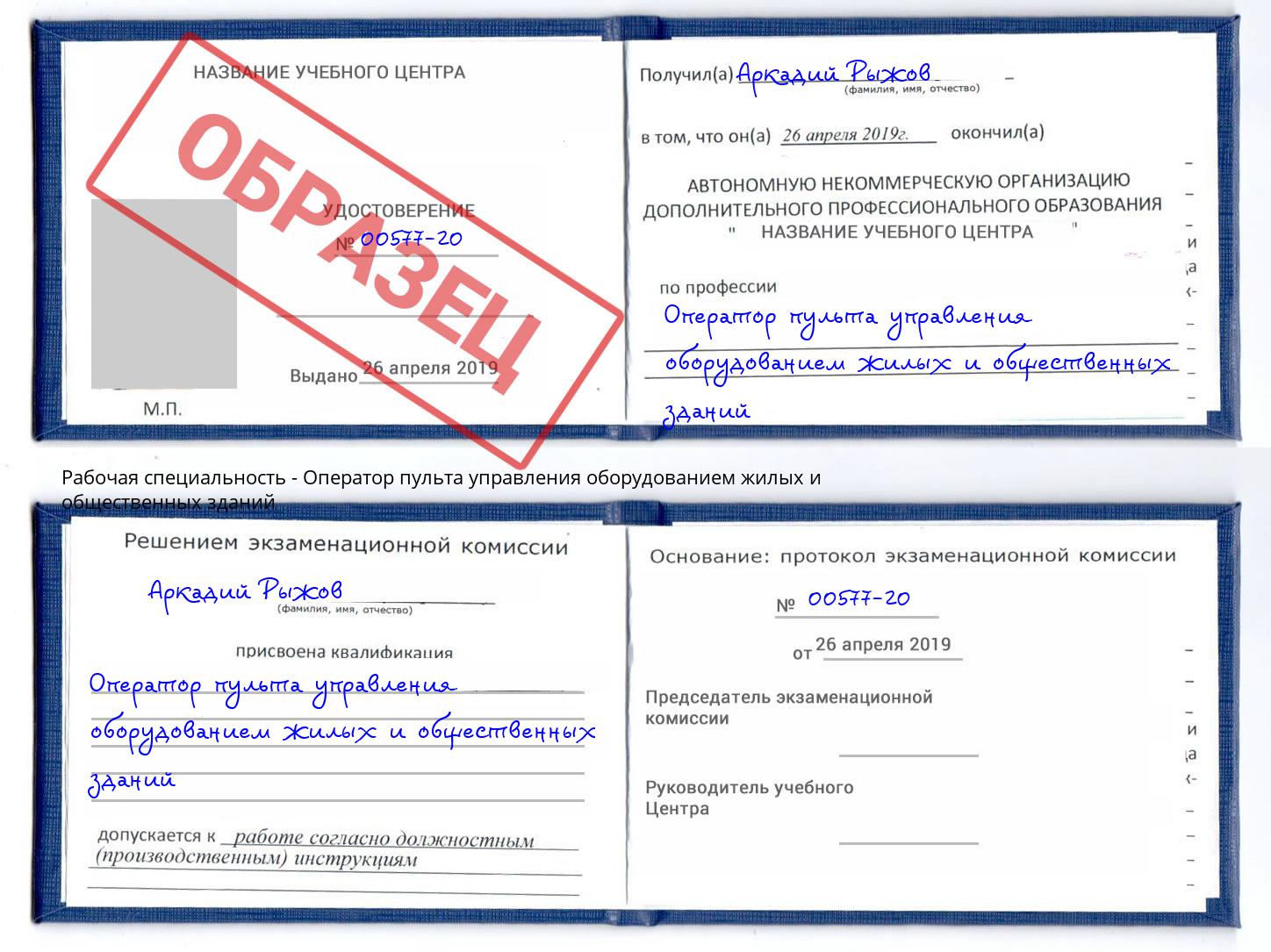 Оператор пульта управления оборудованием жилых и общественных зданий Можга