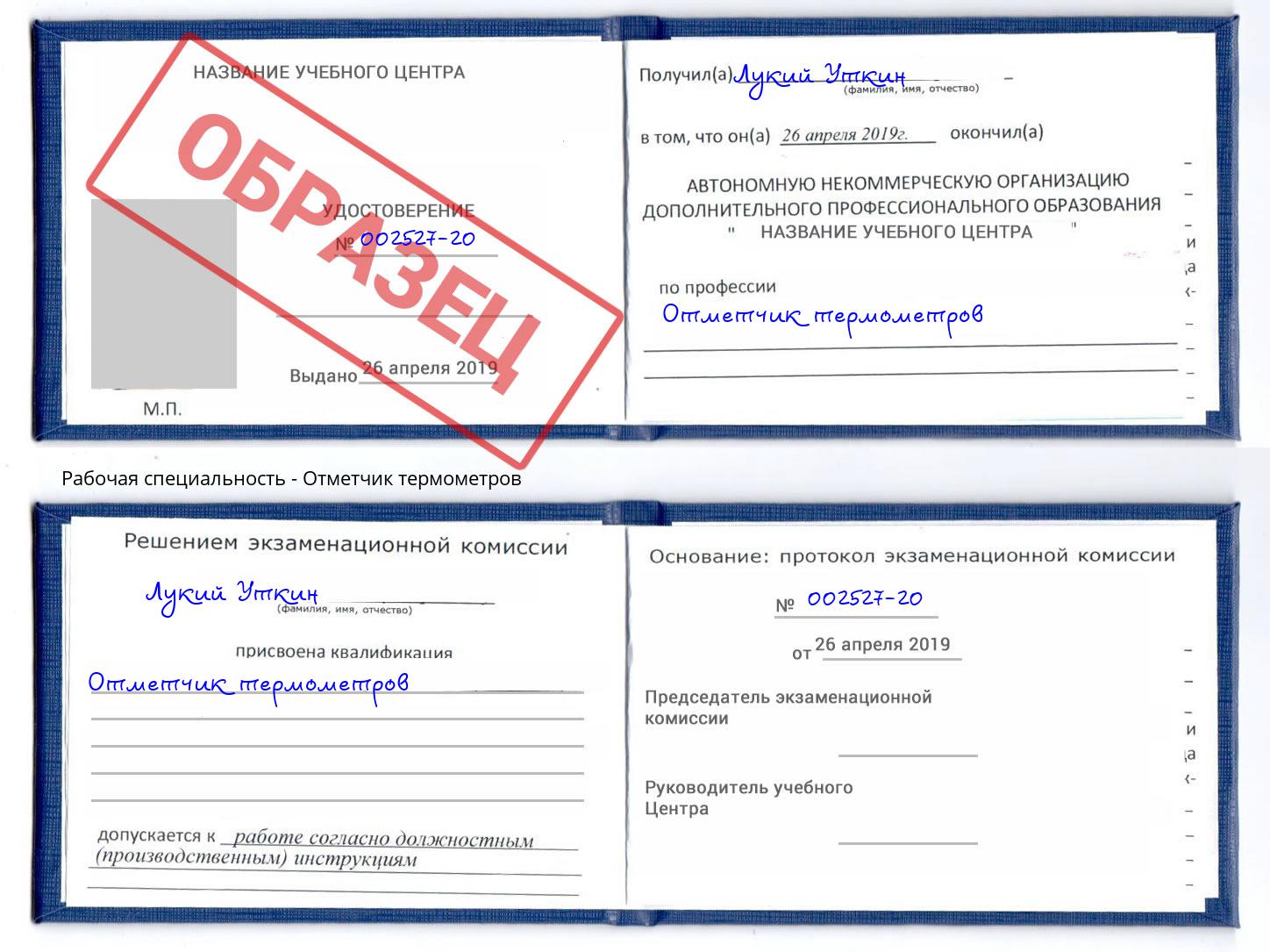 Отметчик термометров Можга