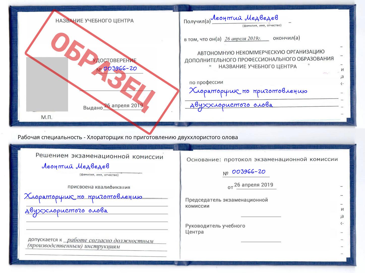 Хлораторщик по приготовлению двуххлористого олова Можга