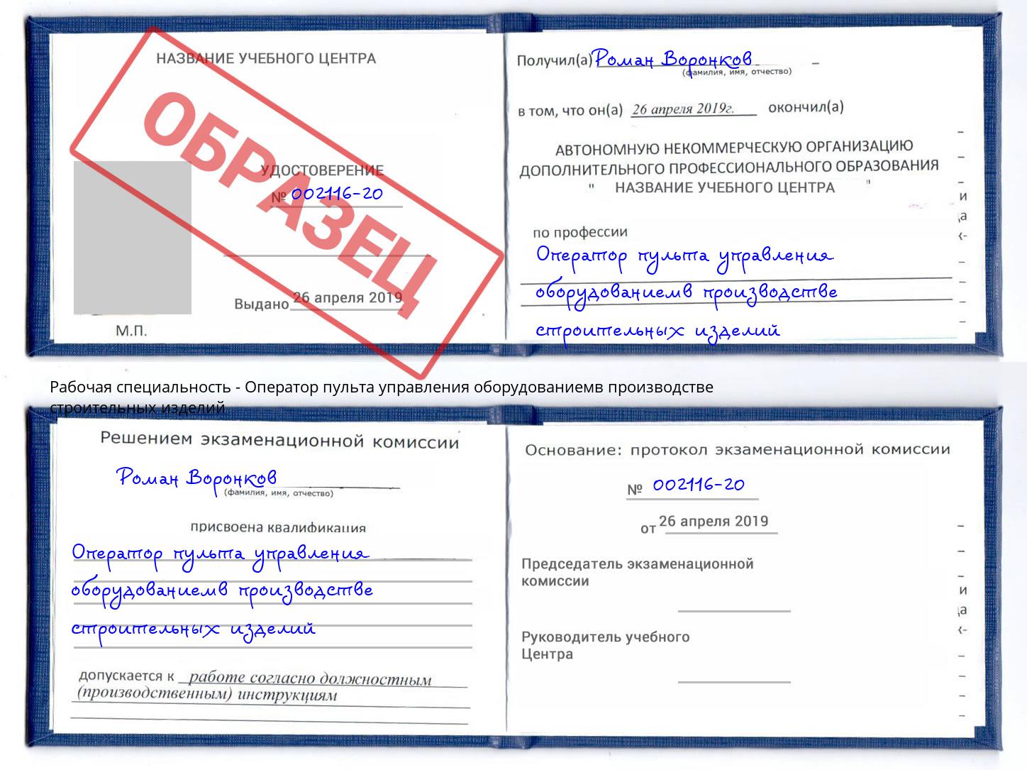 Оператор пульта управления оборудованиемв производстве строительных изделий Можга