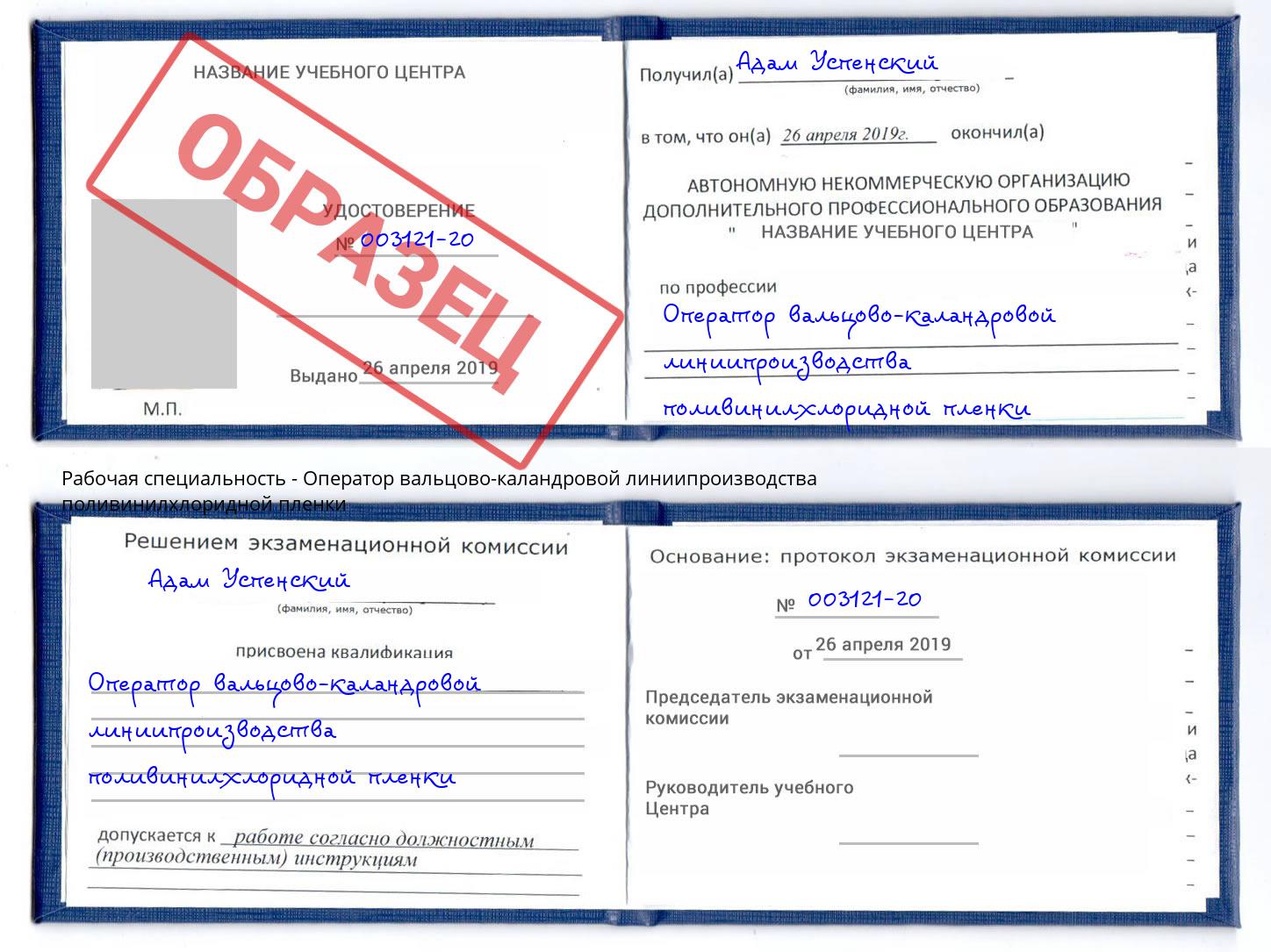 Оператор вальцово-каландровой линиипроизводства поливинилхлоридной пленки Можга