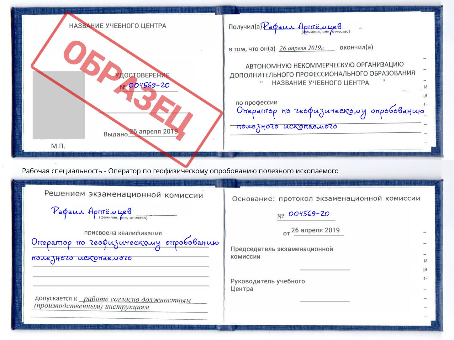 Оператор по геофизическому опробованию полезного ископаемого Можга