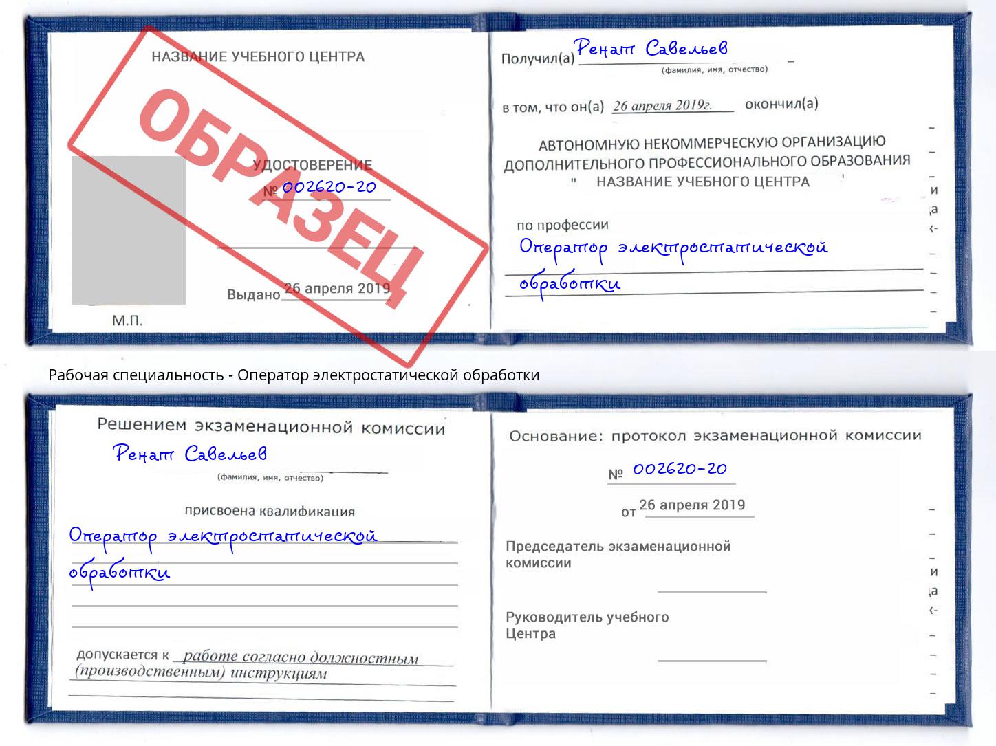 Оператор электростатической обработки Можга