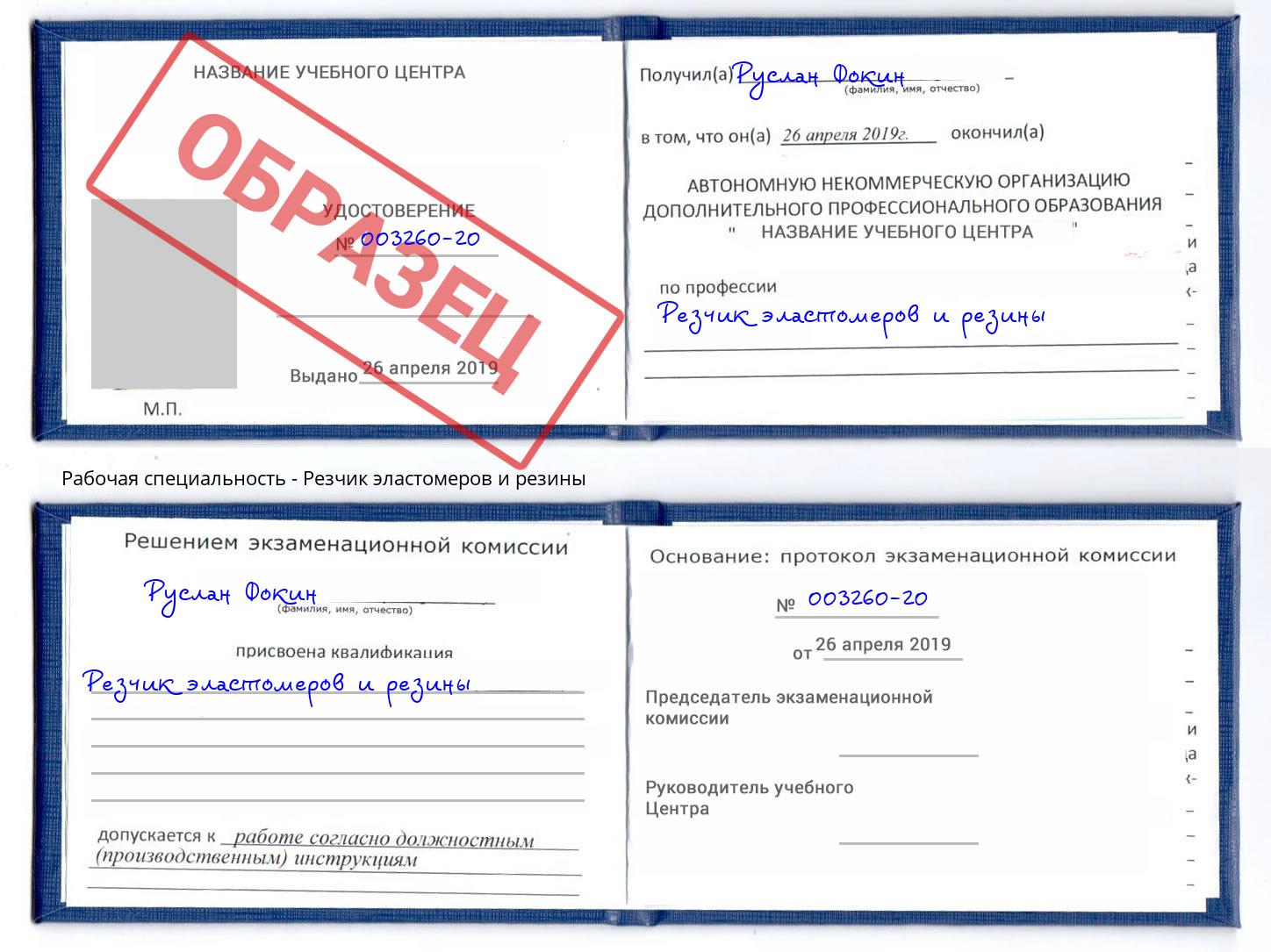 Резчик эластомеров и резины Можга
