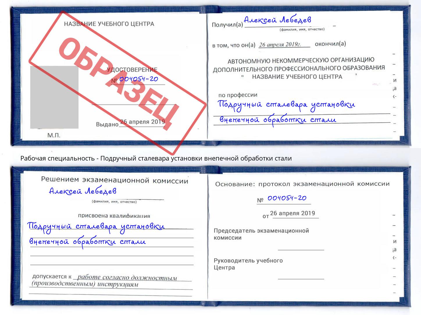 Подручный сталевара установки внепечной обработки стали Можга