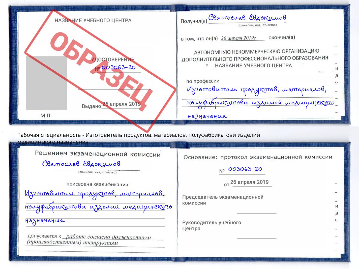 Изготовитель продуктов, материалов, полуфабрикатови изделий медицинского назначения Можга