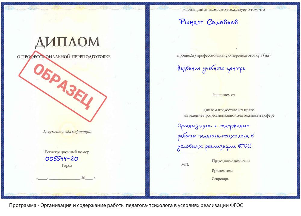 Организация и содержание работы педагога-психолога в условиях реализации ФГОС Можга