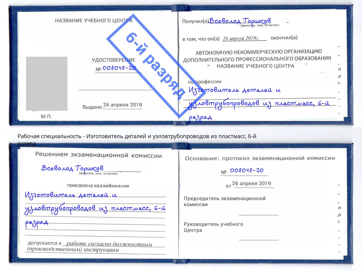 корочка 6-й разряд Изготовитель деталей и узловтрубопроводов из пластмасс Можга