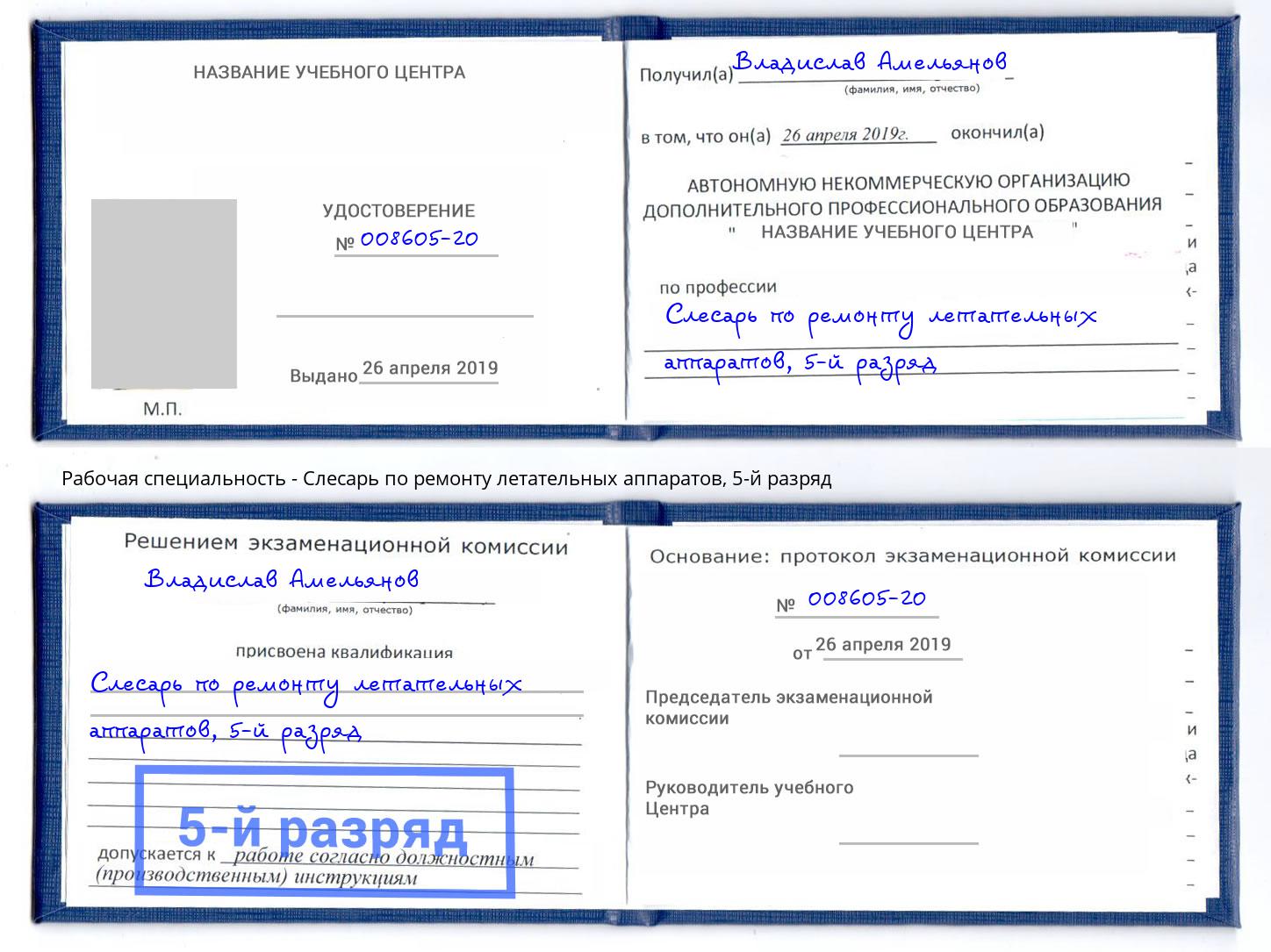 корочка 5-й разряд Слесарь по ремонту летательных аппаратов Можга