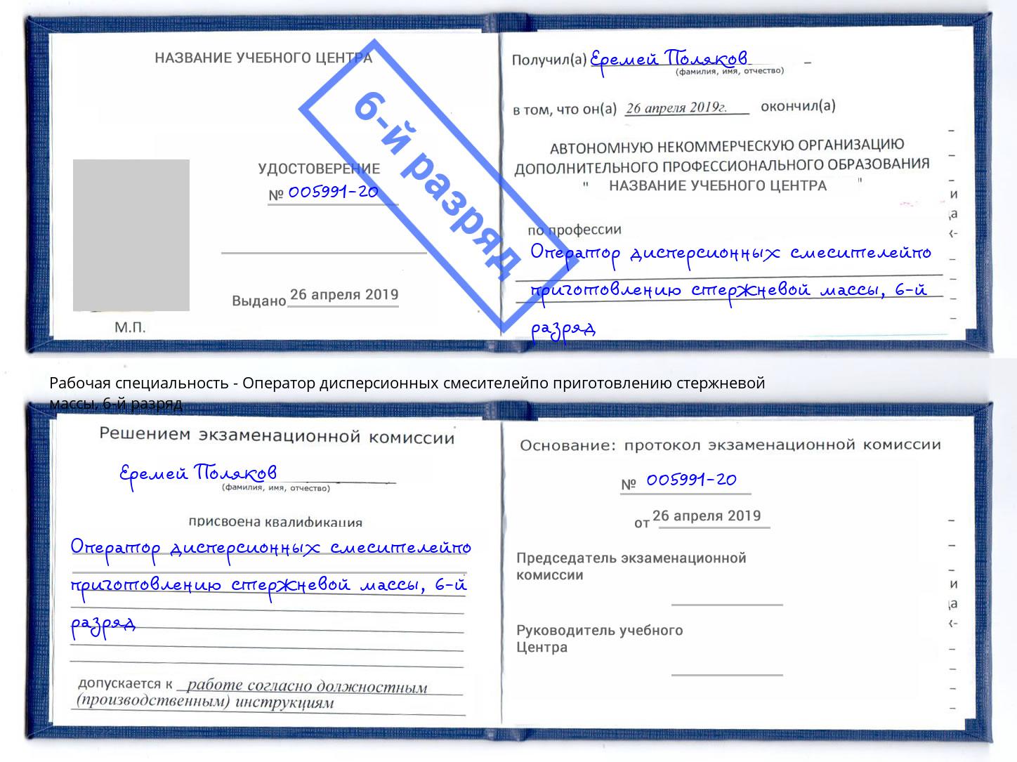 корочка 6-й разряд Оператор дисперсионных смесителейпо приготовлению стержневой массы Можга
