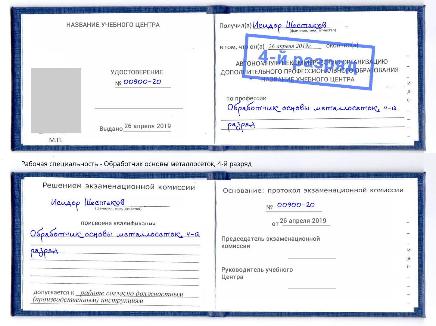 корочка 4-й разряд Обработчик основы металлосеток Можга