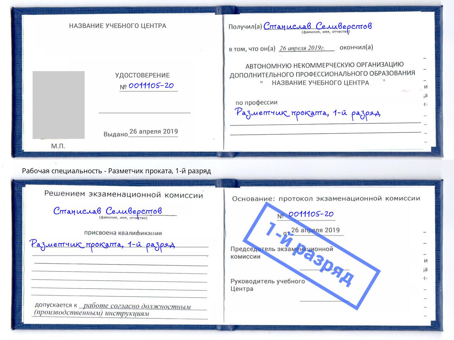 корочка 1-й разряд Разметчик проката Можга