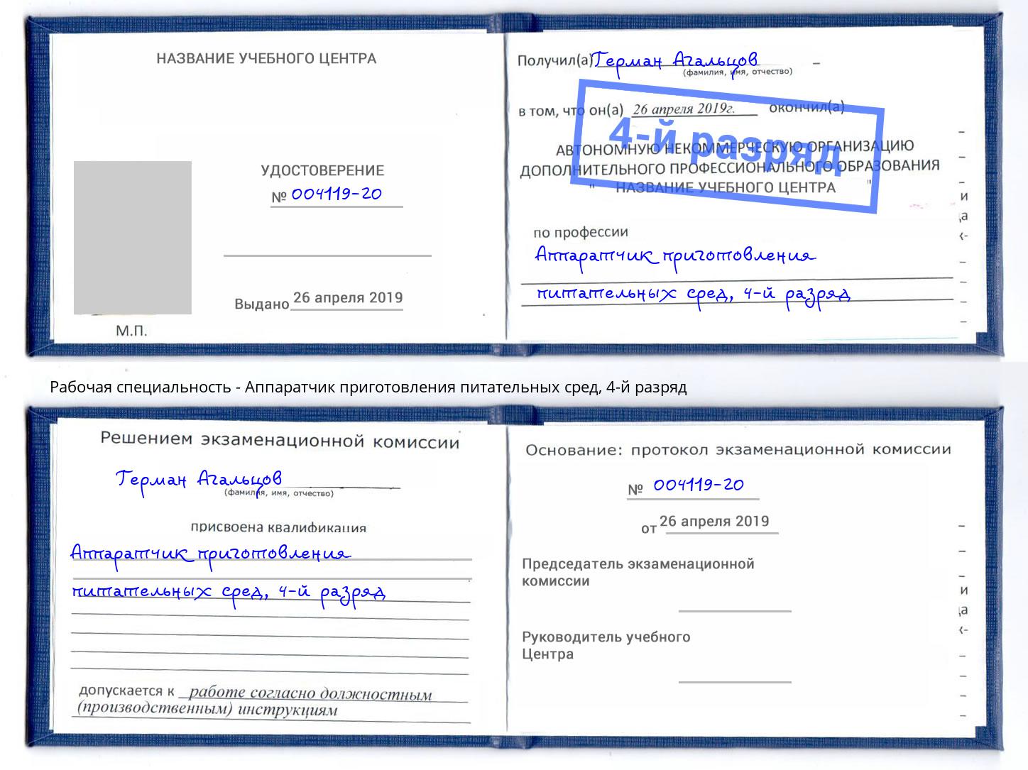 корочка 4-й разряд Аппаратчик приготовления питательных сред Можга