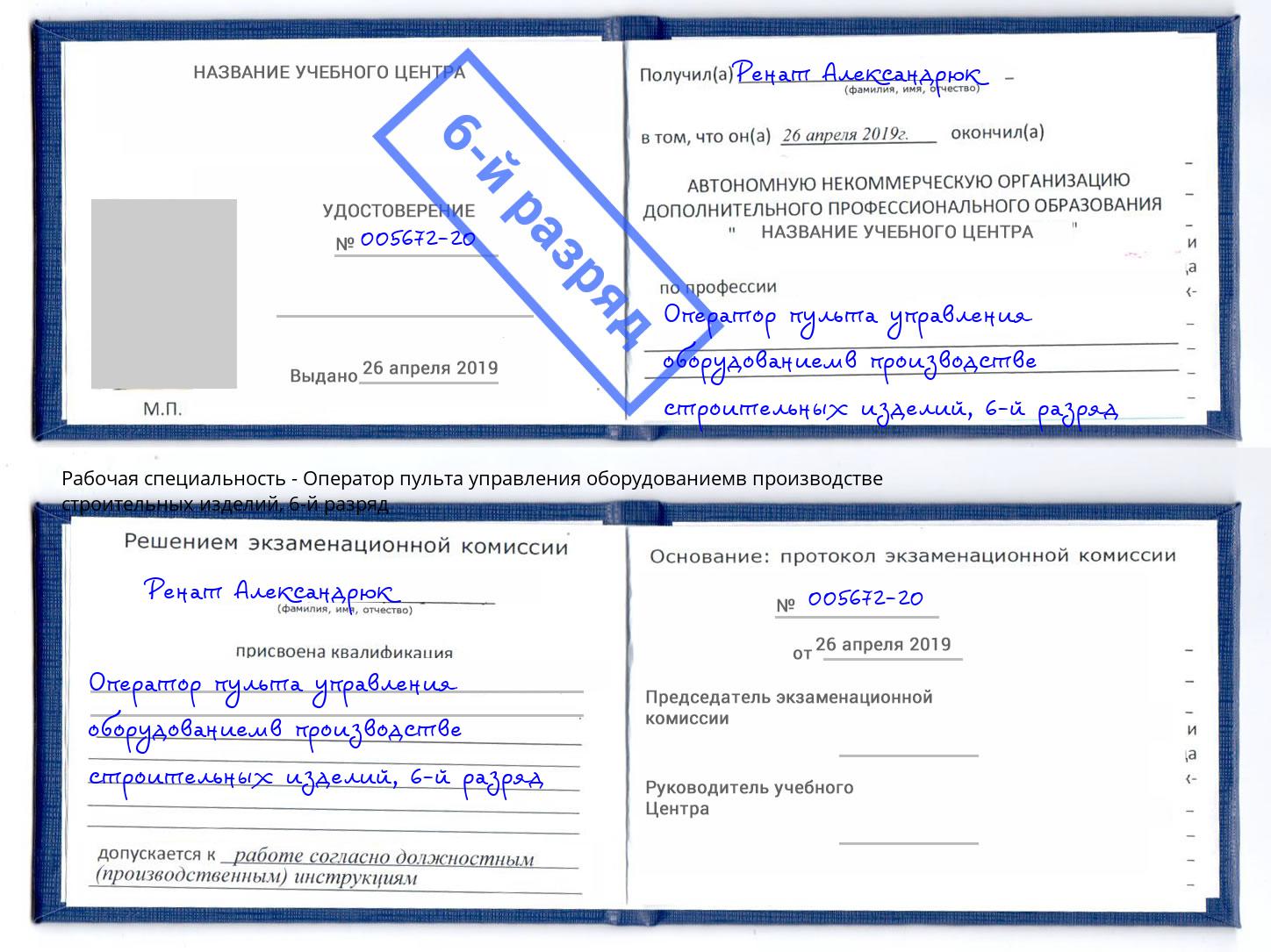 корочка 6-й разряд Оператор пульта управления оборудованиемв производстве строительных изделий Можга