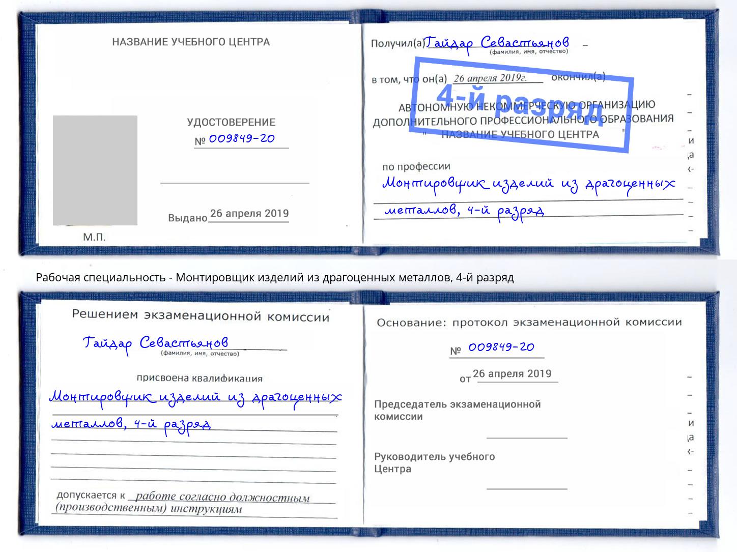 корочка 4-й разряд Монтировщик изделий из драгоценных металлов Можга