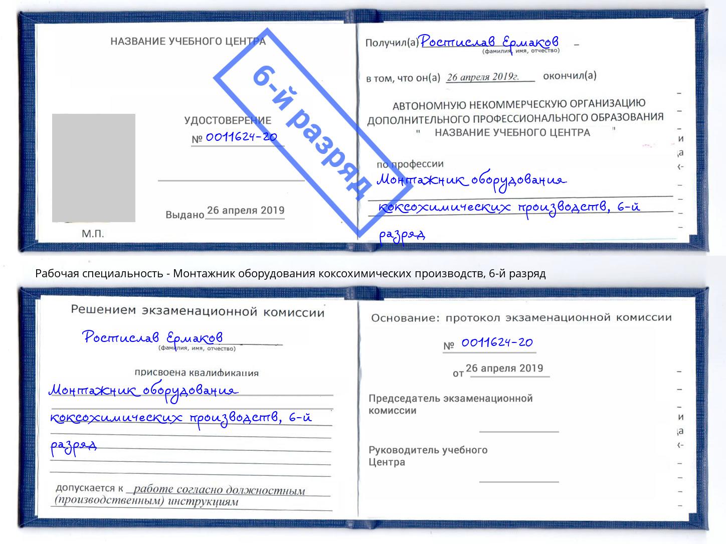 корочка 6-й разряд Монтажник оборудования коксохимических производств Можга