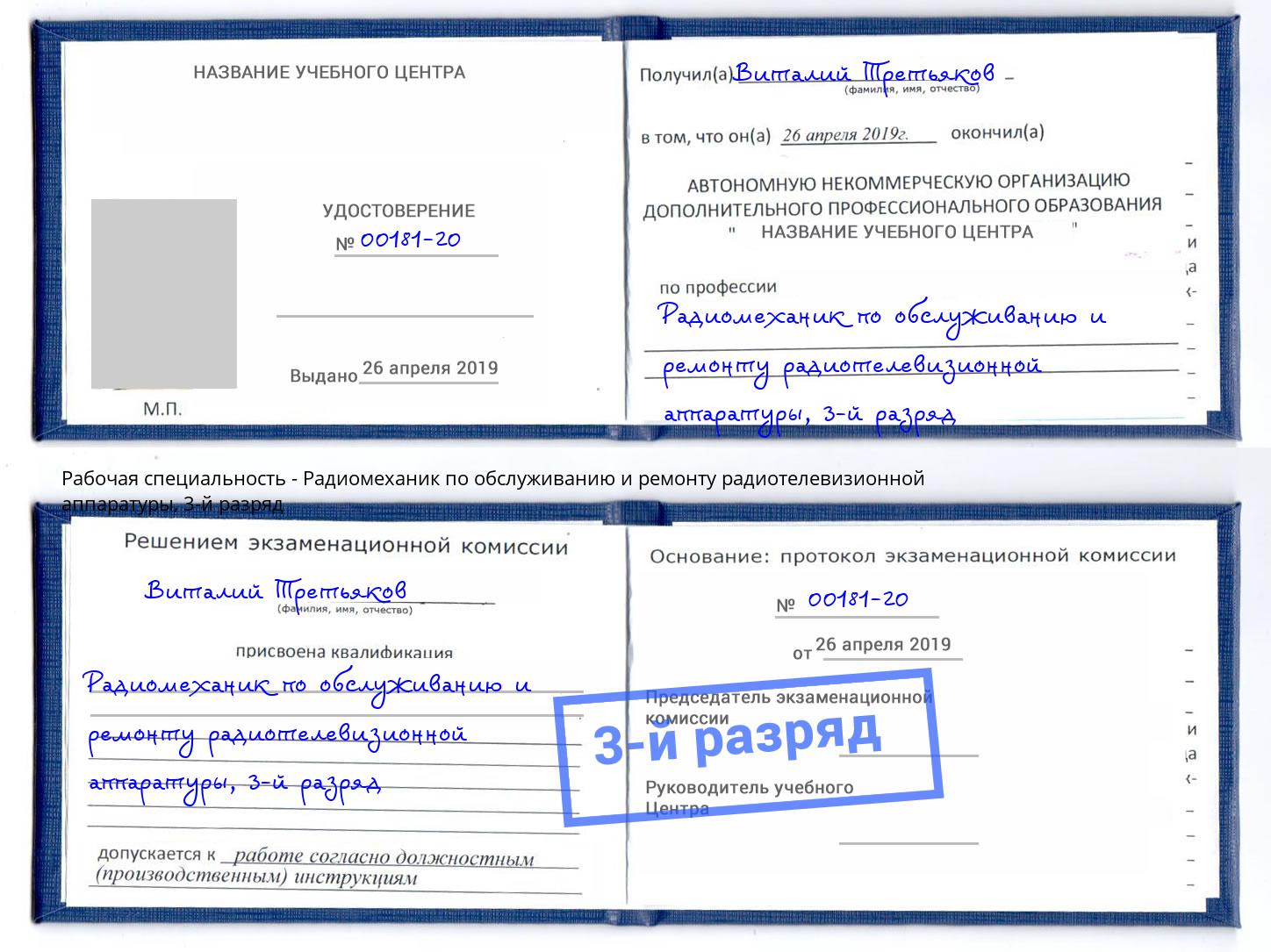 корочка 3-й разряд Радиомеханик по обслуживанию и ремонту радиотелевизионной аппаратуры Можга