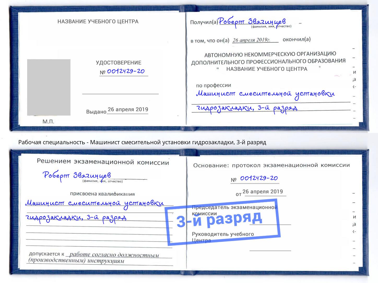корочка 3-й разряд Машинист смесительной установки гидрозакладки Можга
