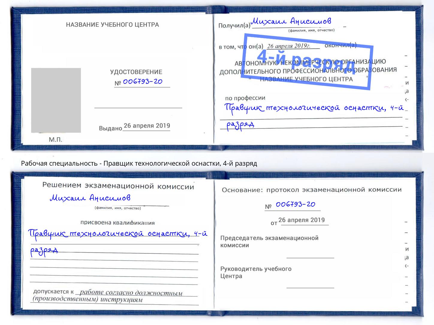 корочка 4-й разряд Правщик технологической оснастки Можга