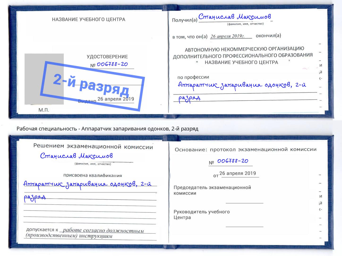 корочка 2-й разряд Аппаратчик запаривания одонков Можга