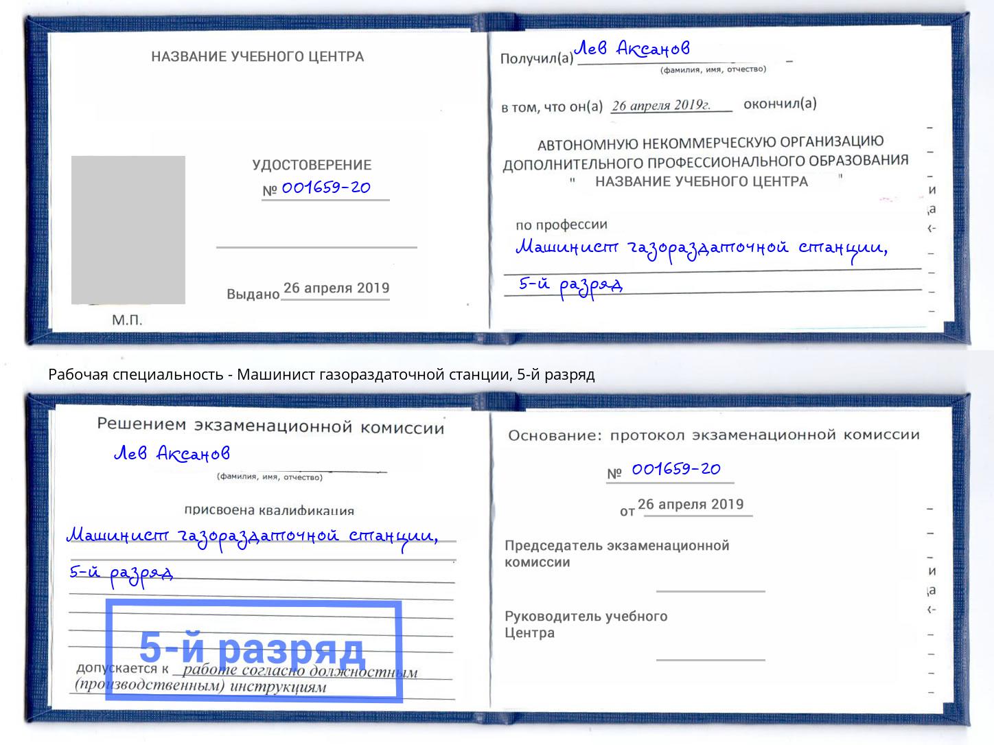 корочка 5-й разряд Машинист газораздаточной станции Можга