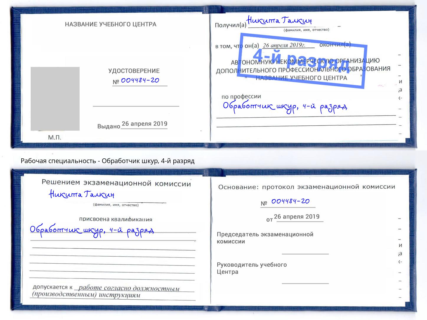 корочка 4-й разряд Обработчик шкур Можга