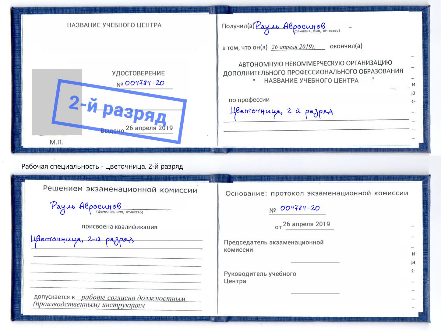 корочка 2-й разряд Цветочница Можга