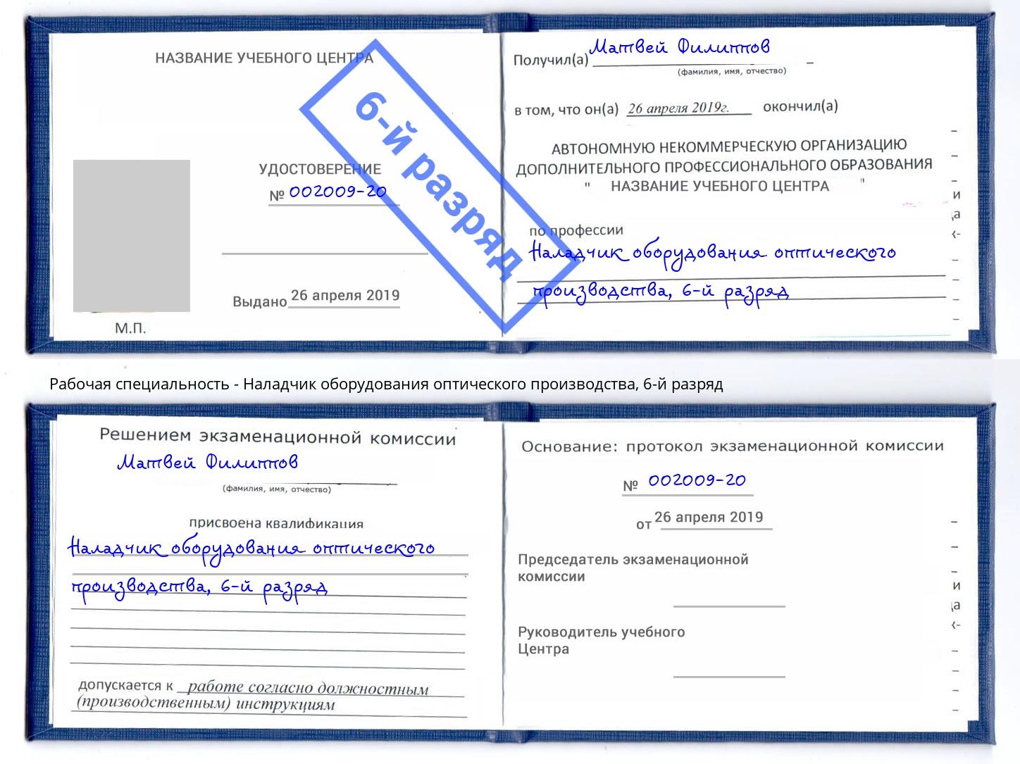 корочка 6-й разряд Наладчик оборудования оптического производства Можга